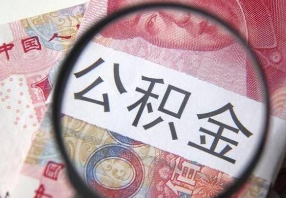 公积金里面有5万可以贷款多少-安顺公积金代办平台